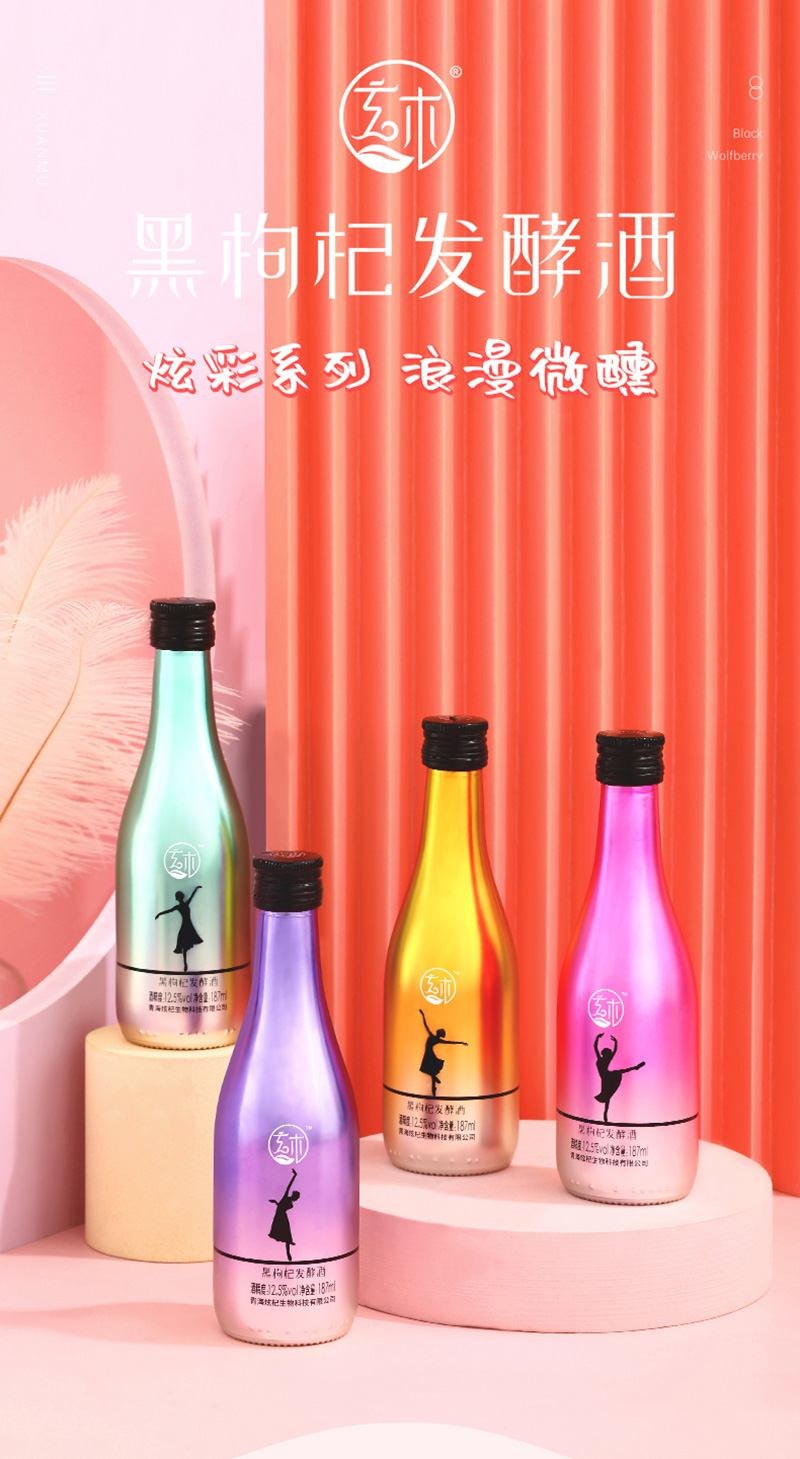 炫彩系列黑枸杞發酵酒包裝設計