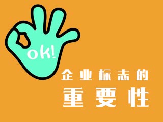 福州企業標志LOGO設計的重要性