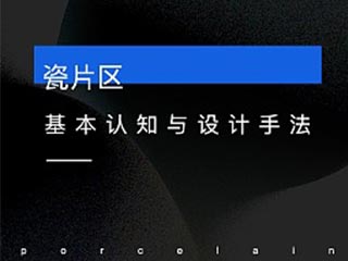 瓷片區基本認知與設計手法